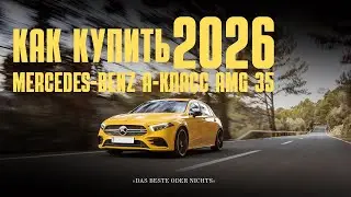 Как купить -  Mercedes-Benz A-Класс AMG 35 в 2026 в SGM