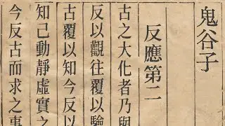 鬼谷子 反應第二 | 過去與未來 探求與回應 | 白話文