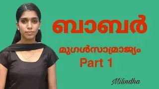 ബാബർ | ഇന്ത്യാചരിത്രം | Kerala PSC GK Malayalam | Milindha