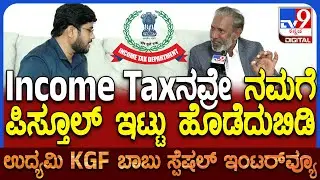 KGF Babu on Incom Tax Dept: Income Tax ಇಲಾಖೆ ಸರಣಿ ಆರೋಪಗಳನ್ನೇ ಮಾಡಿದ KGF ಬಾಬು | #TV9D