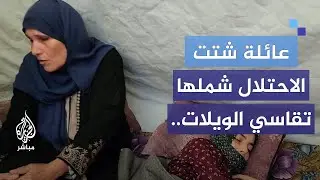 عائلة نازحة اعتقل الاحتلال أبناءها وترك باقيهم من ذوي الاحتياجات الخاصة