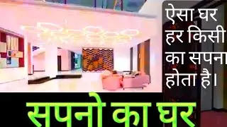 Sundar ghar | Sapno ka ghar | Beautiful House design
