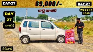 పండగ ఆఫర్ లో అతి తక్కువ ధరలో WegonR మీ ముందుకు Day-27 కార్ల జాతరలో లొకేషన్ గుడివాడ కృష్ణ జిల్లా AP 