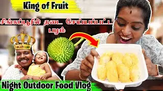 😍Night Outdoor Food Travel Vlog in Singapore- King of Fruit Durian ? Jackfruit ?Behind the scenes😝