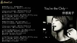 You’re the Only…　　伴都美子