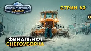 Стрим Snow Plowing Simulator #3 - Финальная Снегоуборка. Симулятор Снегоуборки Дорог