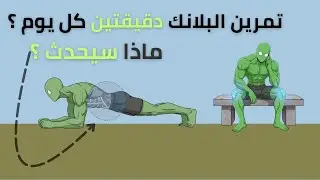 ماذا سيحدث اذا قمت بتمرين البلانك لمدة دقيقتين كل يوم ؟