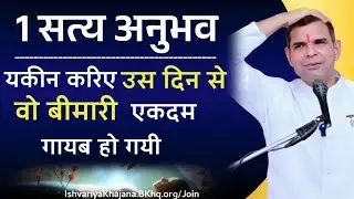 यकीन करिए, उस दिन से वो बीमारी एकदम गायब हो गई! | BK Kabir