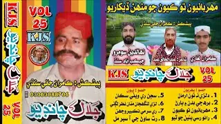 MEHRBANIYUN TO KAYUN JO MUNH| JALAL CHANDIO Vol 25 Pvt|مهربانيون تو ڪيون جو منهن ڏيکاريو جلال چانڊيو