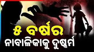 ୫ ବର୍ଷର ନାବାଳିକାକୁ ଦୁଷ୍କର୍ମ ଅଭିଯୋଗ | Deogarh | Argus News