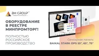 Презентация интерактивной панели STARK BAIKALот BM GROUP 