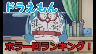 ドラえもんのホラー回怖さランキング！【怖いひみつ道具】
