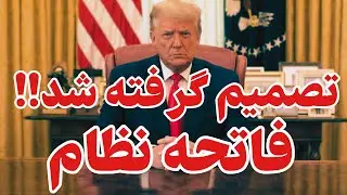 این پیام لحظاتی پیش از ایرفورس وان رسید