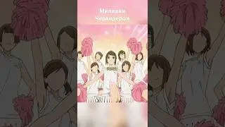 Милашки Черлидерши #anime #анимемомент #animemoments #аниме #приколы