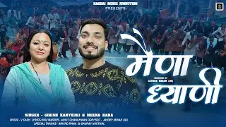 Maina Dhyani Harul || Girish Gaur & Meena Rana || Garhwali Song || Latest Harul || #love