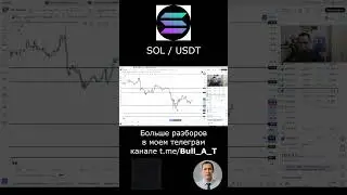 🔥 Где жать SOLANA (SOL) Аналитика, тех.анализ #shorts #криптовалюта #solana #инвестиции #солана #sol