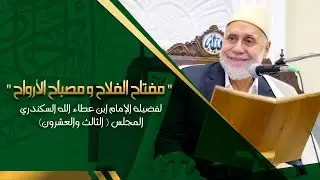 شرح كتاب مفتاح الفلاح ومصباح الأرواح - المجلس الثالث والعشرون -