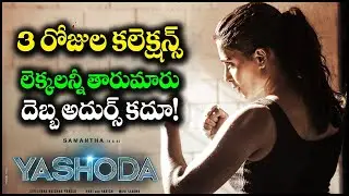 Yashoda First Weekend Collections || Samantha, Varalaxmi, Munni Ukundan || BulBul Talks
