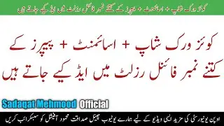 Quiz+Workshop Assignment Papers K Kitny No Fainal Results Me Add Kiye Jaty Hain #AIOU #AIOUResult