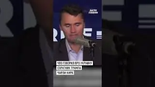 Что говорил Чарли Кирк про конфликт на Украине  #шортс #shorts #чарликирк #сша #сво #украина