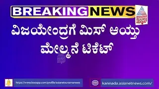 BJP High Command Denies MLC Ticket To BS Yediyurappa's Son BY Vijayendra