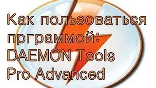 Как пользоваться  DAEMON Tools