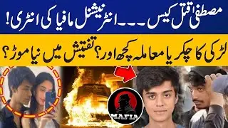 Mustafa Amir Case: Entry of International Mafia | New Turn in Case