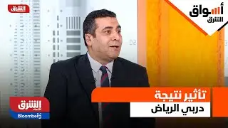 أسواق الشرق - تأثير نتيجة دربي الرياض على مستقبل المنافسة في الدوري