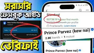 ফেসবুক একাউন্ট কিভাবে ভেরিফাই করব | ৩৮ টাকায় ফেসবুক/ইন্সটাগ্রাম Blue Tick ভেরিফাই | ZenRin