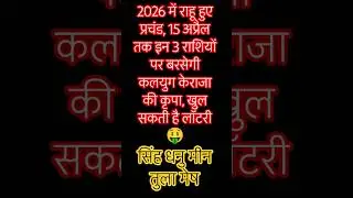 2026में राहू हुए प्रचंड,15अप्रैल तक इन 3 राशियों पर #rashifal2026 #astrology #horoscope #123go#facts