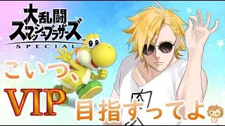 【#スマブラ】お話しませんか？？【#男性VTuber】