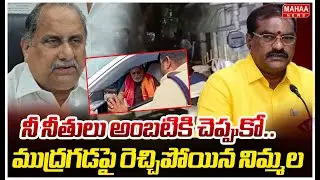 నీ నీతులు అంబటికి చెప్పుకో..ముద్రగడపై రెచ్చిపోయిన నిమ్మల | Nimmala Ramanaidu Fire On Mudragada