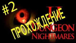Dungeon Nightmares 2: The Memory #02 - Хорошо, что ты сдох, дорогой товарищ!