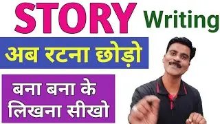 Story बना बना के कैसे लिखें |Story writing in English| Story for class 10