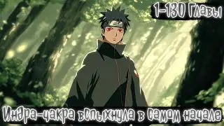 Индра-чакра вспыхнула в самом начале 1-130 главы | Наруто Альтернативный сюжет