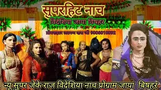 न्यू सुपर जेके राज विदेशिया नाच प्रोग्राम जया विशाल धमाकेदार नाच 2026#love #song  के वायरल वीडियो