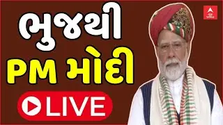 PM Modi Bhuj Speech | ભુજમાં પીએમ મોદીનું સંબોધન | PM Narendra Modi | abp Asmita LIVE