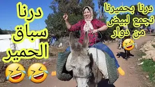 درنا سباق الحمير في لعروبية🐎 أو درنا على دوار نطلب لبيض🤣أش بان ليكم شكون ربح