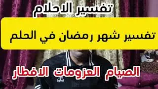 صيام في المنام تفسير رؤية الصوم في الحلم تفسير الاحلام