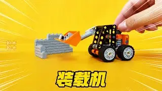 乐高拼砌包：滑移装载机我替你拼搭了【积木积木】 #乐高 #乐高拼砌包 #乐高机械组 #乐高工程车 #积木