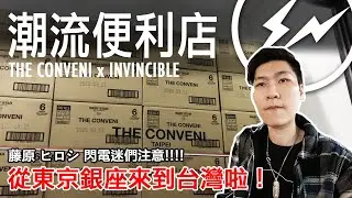 閃電迷們注意！藤原浩的潮流便利店 THE CONVENI 來台灣啦！