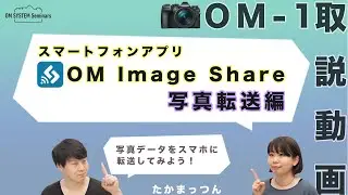 OM SYSTEM OM-1「取説動画」スマートフォンアプリ OI.Share 写真転送編 【写真講座 OM SYSTEM ゼミ】