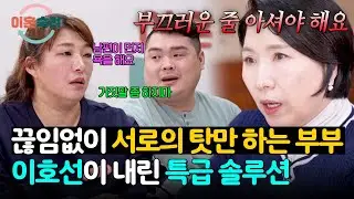 ＂두 분 같이 안 살았으면 좋겠어요＂ 🔥이숙캠 최초🔥 이호선의 이혼 권유?! | 이혼숙려캠프 70회 | JTBC 260115 방송
