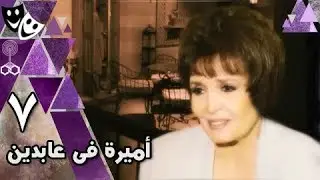 أميرة في عابدين: الحلقة 07 من 35