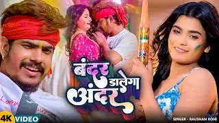 #Video - बंदर डालेगा अंदर | #Raushan Rohi | #Holi New Song 2026
