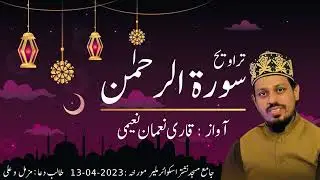 Surah Ar-Rehman Full | Qari Noman Naeemi |سورة الرحمان|