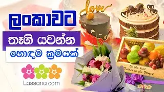 Send Gifts to Sri Lanka | ලංකාවේ ඔබේ හිතවතුන්ට තෑගි යවන්න  www.Lassana.com