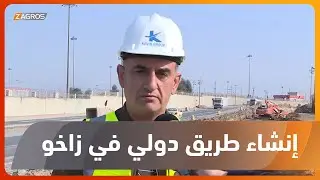 زاخو.. البدء بتنفيذ مشروع الطريق الدولي الرابط بين معبر إبراهيم الخليل وقرية باجيكا