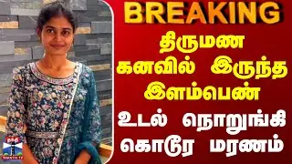 Ariyalur Bike Accident | திருமண கனவில் இருந்த இளம்பெண் - உடல் நொறுங்கி கொடூர மரணம்