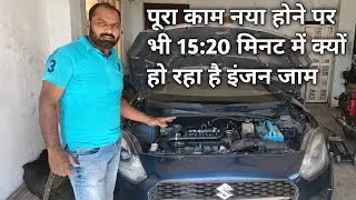 इंजिन का पूरा काम नया हुआ फिर भी क्यों 15-20 मिनट चलने के बाद हो रहा है सीज